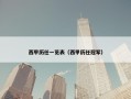 西甲历任一览表（西甲历任冠军）