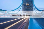 mona切尔西，切尔西moses