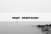 利物浦药？ 利物浦药学本科课程？