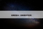 经典重温90（经典重温节目表）