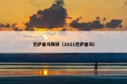 巴萨皇马叛将（2021巴萨皇马）