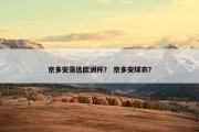 京多安落选欧洲杯？ 京多安球衣？