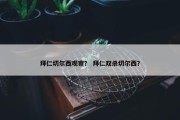 拜仁切尔西观察？ 拜仁双杀切尔西？