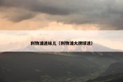 利物浦迷妹儿（利物浦大牌球迷）