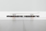 利物浦邮寄快递到中国（中国到利物浦的飞机）