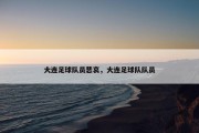 大连足球队员悲哀，大连足球队队员