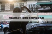 巴黎会踢英超吗（巴黎会踢英超吗最新消息）