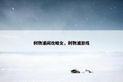 利物浦间攻略女，利物浦游戏