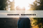 英超魔鬼体能教头，英超魔鬼体能教头是谁