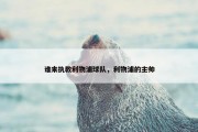 谁来执教利物浦球队，利物浦的主帅