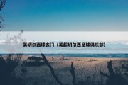 英切尔西球衣门（英超切尔西足球俱乐部）