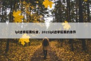 lpl进季后赛标准，2021lpl进季后赛的条件