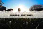 钢铁机甲阵容，钢铁机甲最新零件