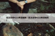 实况足球4222阵容编辑（实况足球4222阵容推荐）