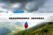 快船季后赛赛程紧缺球员，快船季后赛战况