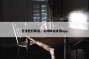 足球更好阵容，足球阵容安排app