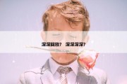深深回放？ 深深深深？
