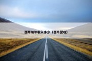 西甲每年收入多少（西甲营收）