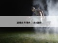 波特几号球衣，cba波特