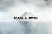 森纳多少天一场（足球啊森纳）