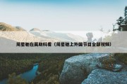 周星驰在莫斯科看（周星驰上外国节目全部视频）