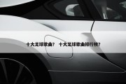 十大足球歌曲？ 十大足球歌曲排行榜？