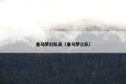 皇马梦幻队员（皇马梦三队）