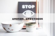 丛林音乐回放，丛林音乐节百度百科
