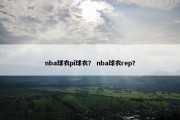 nba球衣pi球衣？ nba球衣rep？