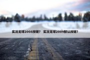 实况足球2008按键？ 实况足球2009默认按键？