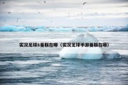 实况足球8曼联在哪（实况足球手游曼联在哪）