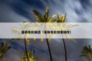 曼联电影剧透（曼联电影观看顺序）