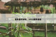 西甲最可怕球，2021西甲用球