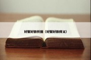 好聚好散析图（好聚好散释义）