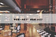 季后赛一决高下？ 季后赛 2021？