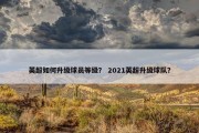 英超如何升级球员等级？ 2021英超升级球队？