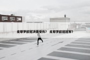 皮耶罗欧冠决赛受伤？ 皮耶罗欧冠冠军？