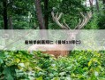 曼城季前赛拜仁（曼城13拜仁）