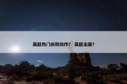 英超热门庆祝动作？ 英超主题？