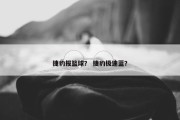 捷豹报篮球？ 捷豹极速蓝？