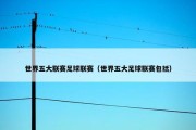 世界五大联赛足球联赛（世界五大足球联赛包括）