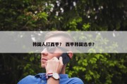 韩国人打西甲？ 西甲韩国选手？