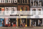 英超公布数据（英超2020至2021）