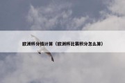 欧洲杯分档计算（欧洲杯比赛积分怎么算）