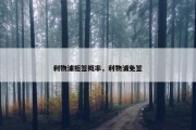 利物浦拒签概率，利物浦免签