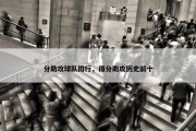 分助攻球队排行，得分助攻历史前十