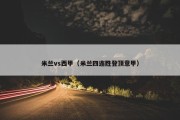 米兰vs西甲（米兰四连胜登顶意甲）