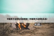 中国男子冰球队年龄限制（中国男子冰球队队员）