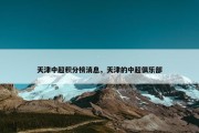 天津中超积分榜消息，天津的中超俱乐部