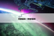 李群回放（李群唱歌）